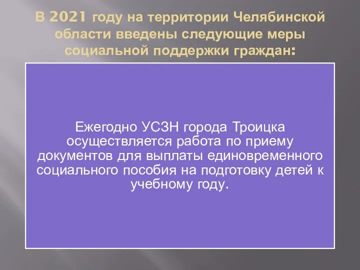 В 2021 году на территории Челябинской области введены следующие меры социальной поддержки