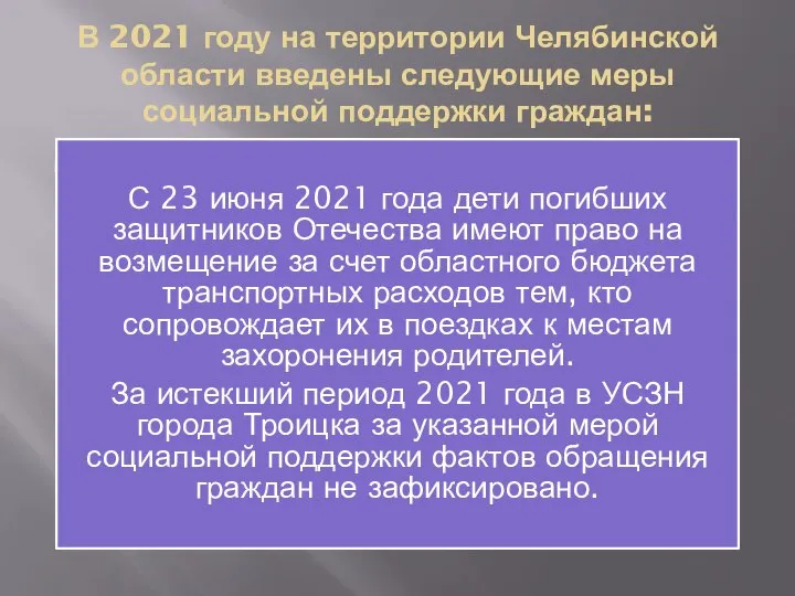 В 2021 году на территории Челябинской области введены следующие меры социальной поддержки