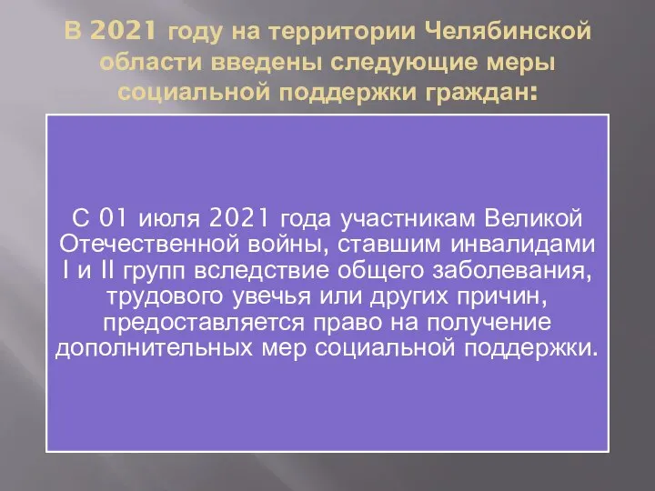 В 2021 году на территории Челябинской области введены следующие меры социальной поддержки
