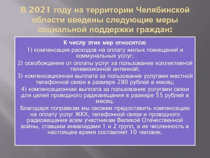 В 2021 году на территории Челябинской области введены следующие меры социальной поддержки