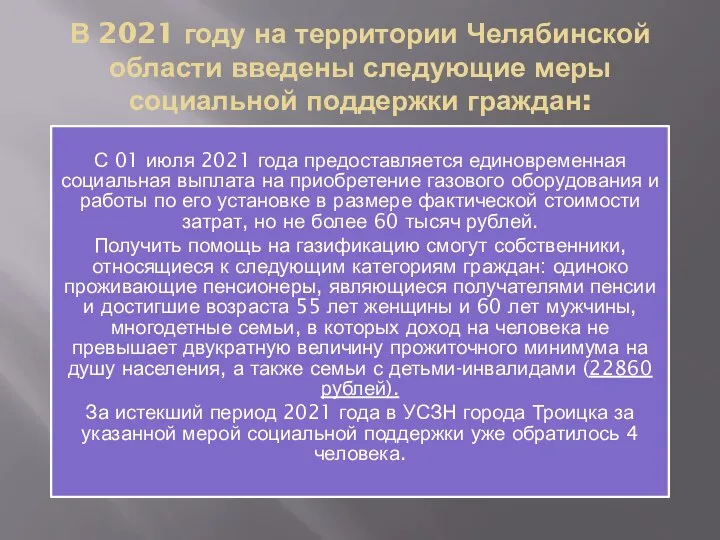 В 2021 году на территории Челябинской области введены следующие меры социальной поддержки