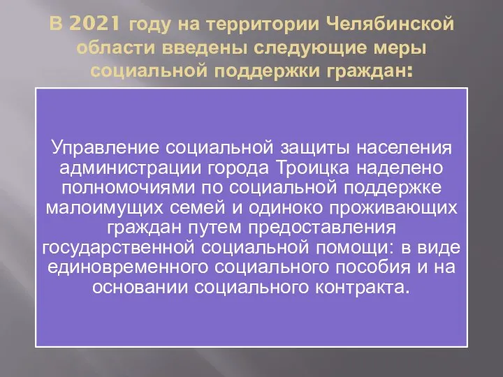 В 2021 году на территории Челябинской области введены следующие меры социальной поддержки