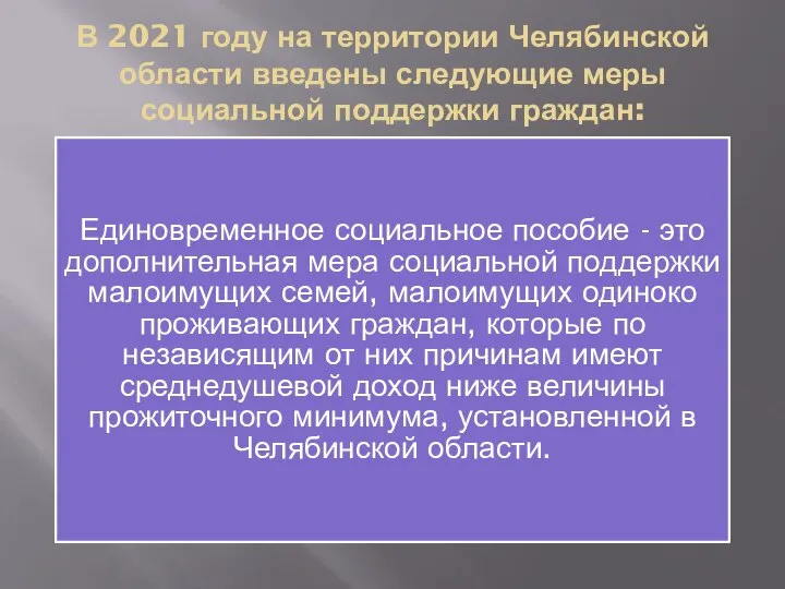 В 2021 году на территории Челябинской области введены следующие меры социальной поддержки