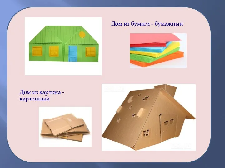 Дом из бумаги - бумажный Дом из картона - картонный