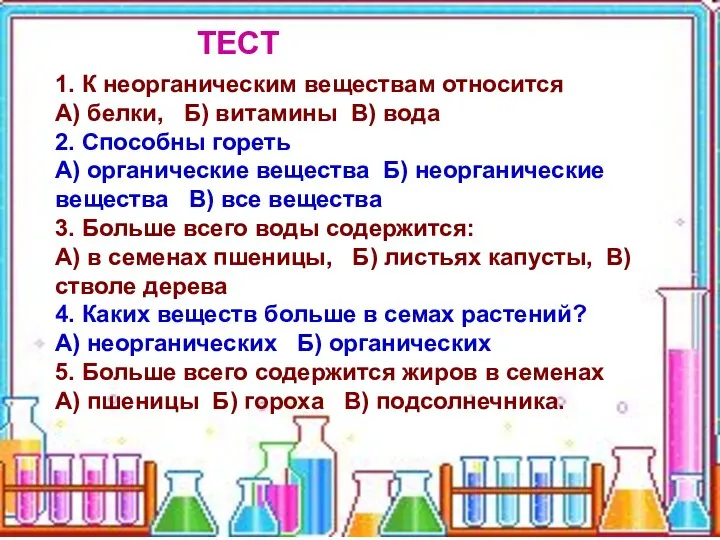 1. К неорганическим веществам относится А) белки, Б) витамины В) вода 2.