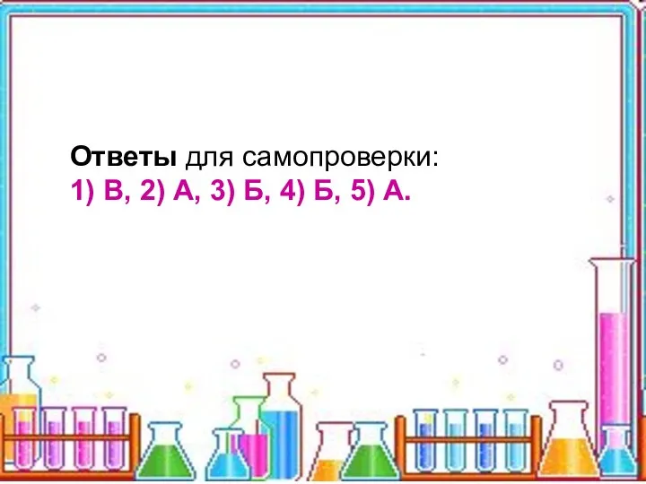 Ответы для самопроверки: 1) В, 2) А, 3) Б, 4) Б, 5) А.