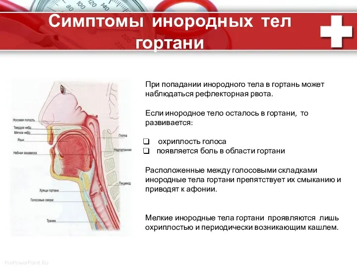 Симптомы инородных тел гортани При попадании инородного тела в гортань может наблюдаться