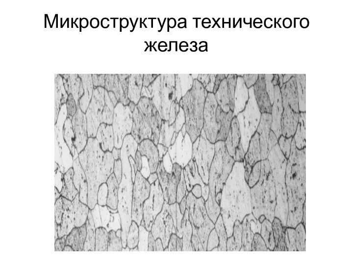 Микроструктура технического железа