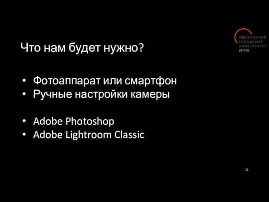 Что нам будет нужно? Фотоаппарат или смартфон Ручные настройки камеры Adobe Photoshop Adobe Lightroom Classic