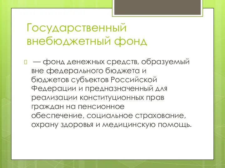 Государственный внебюджетный фонд — фонд денежных средств, образуемый вне федерального бюджета и