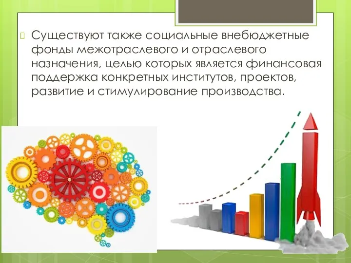 Существуют также социальные внебюджетные фонды межотраслевого и отраслевого назначения, целью которых является