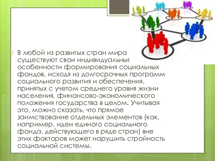 В любой из развитых стран мира существуют свои индивидуальные особенности формирования социальных