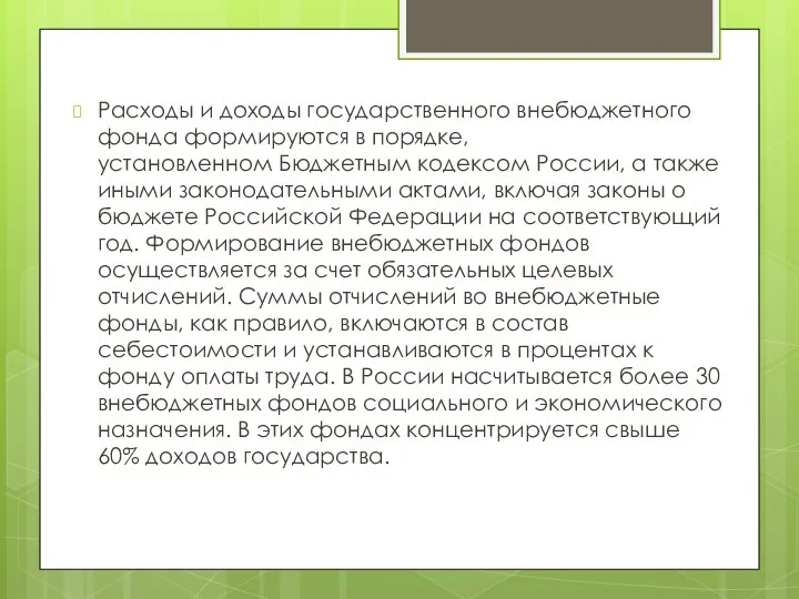 Расходы и доходы государственного внебюджетного фонда формируются в порядке, установленном Бюджетным кодексом