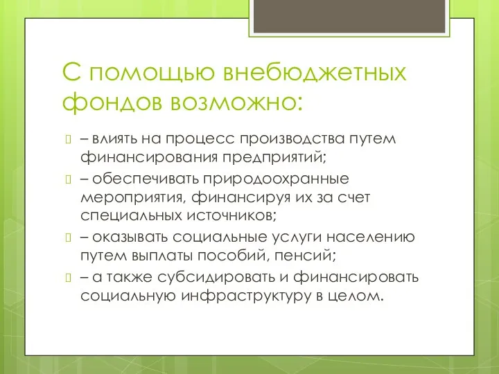 С помощью внебюджетных фондов возможно: – влиять на процесс производства путем финансирования