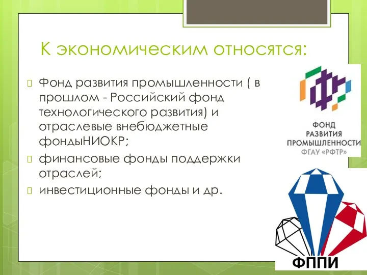 К экономическим относятся: Фонд развития промышленности ( в прошлом - Российский фонд