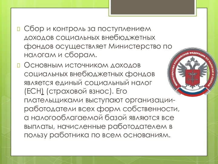 Сбор и контроль за поступлением доходов социальных внебюджетных фондов осуществляет Министерство по