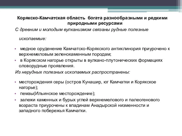 Корякско-Камчатская область богата разнообразными и редкими природными ресурсами С древним и молодым