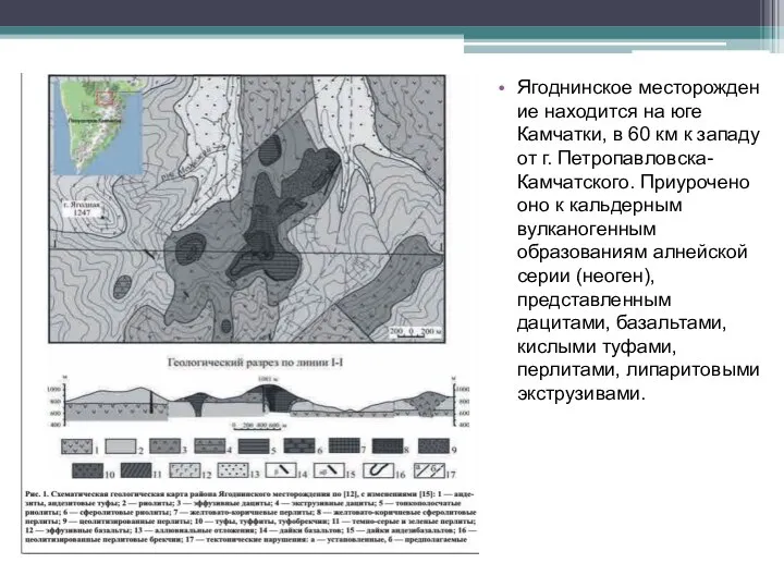 Ягоднинское месторождение находится на юге Камчатки, в 60 км к западу от