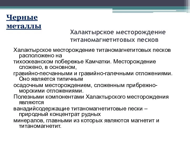 Халактырское месторождение титаномагнетитовых песков Халактырское месторождение титаномагнетитовых песков расположено на тихоокеанском побережье