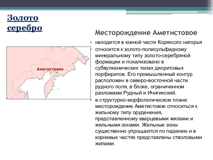 Месторождение Аметистовое находится в южной части Коряксого нагорья относится к золото-полисульфидному минеральному