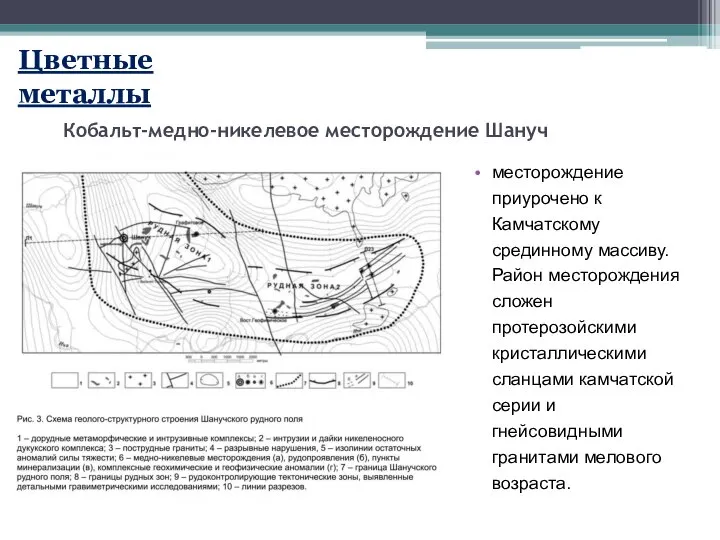 Кобальт-медно-никелевое месторождение Шануч месторождение приурочено к Камчатскому срединному массиву. Район месторождения сложен