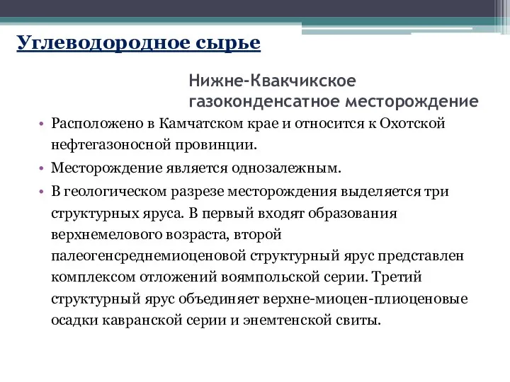 Нижне-Квакчикское газоконденсатное месторождение Расположено в Камчатском крае и относится к Охотской нефтегазоносной