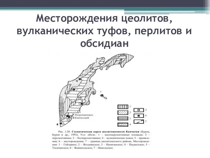 Месторождения цеолитов, вулканических ту­фов, перлитов и обсидиан