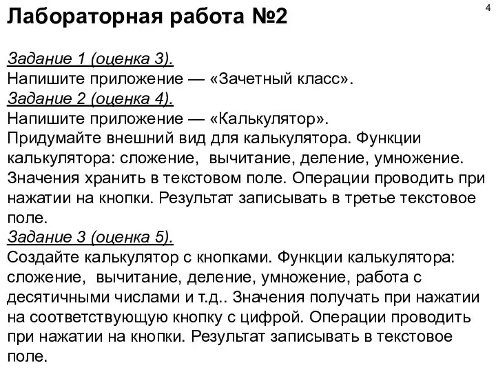 Лабораторная работа №2 Задание 1 (оценка 3). Напишите приложение — «Зачетный класс».