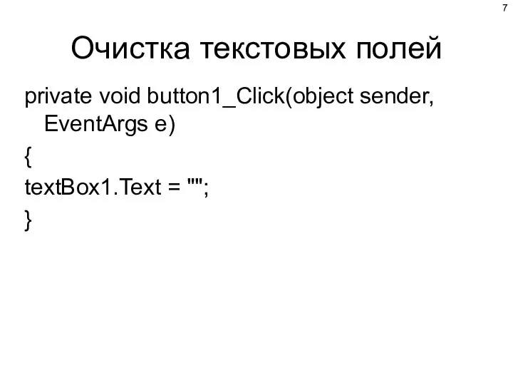 Очистка текстовых полей private void button1_Click(object sender, EventArgs e) { textBox1.Text = ""; }