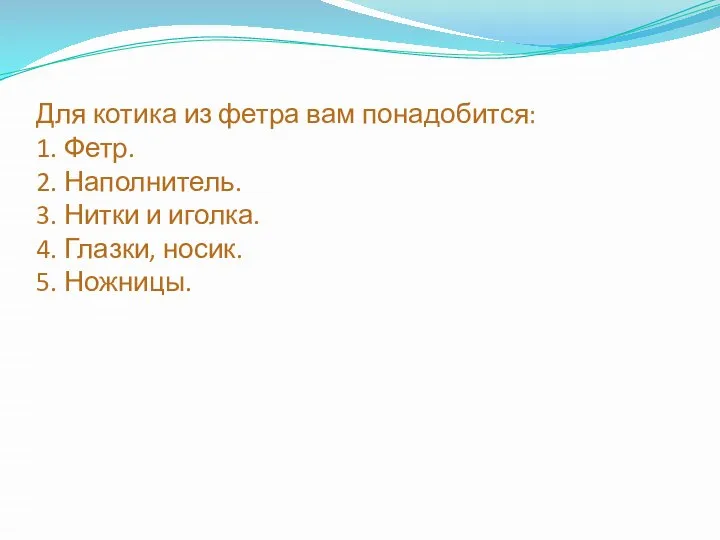 Для котика из фетра вам понадобится: 1. Фетр. 2. Наполнитель. 3. Нитки