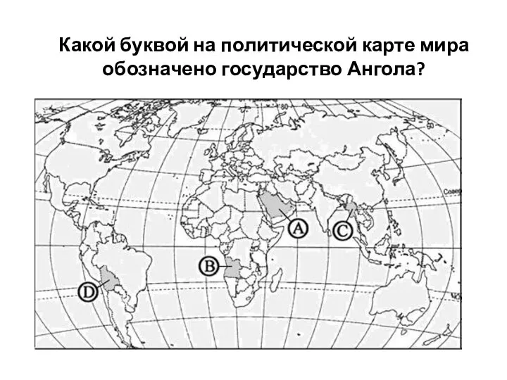 Какой буквой на политической карте мира обозначено государство Ангола?