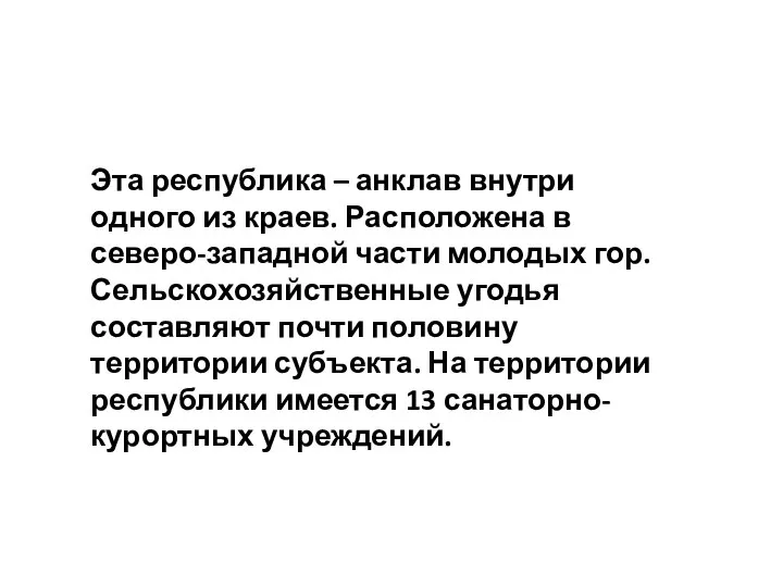 Эта республика – анклав внутри одного из краев. Расположена в северо-западной части