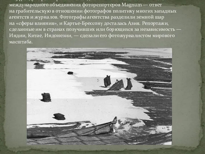 В 1947 году Картье-Брессон стал одним из основателей знаменитого международного объединения фоторепортеров