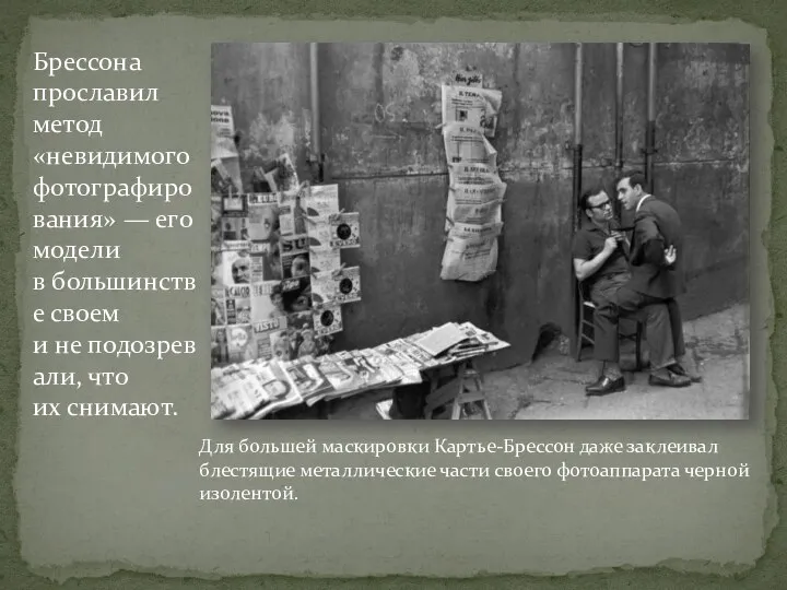 Брессона прославил метод «невидимого фотографирования» — его модели в большинстве своем и