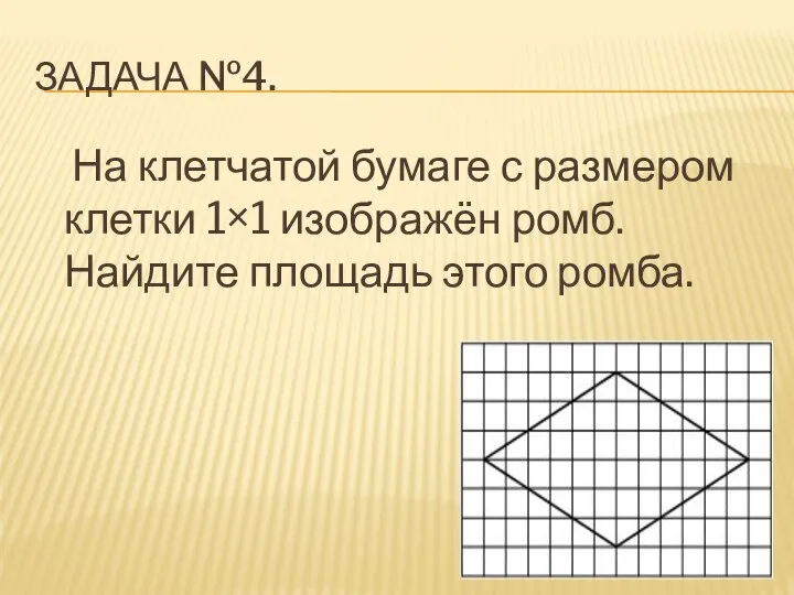 ЗАДАЧА №4. На клетчатой бумаге с размером клетки 1×1 изображён ромб. Найдите площадь этого ромба.