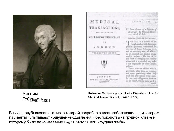 Heberden W. Some Account of a Disorder of the Breast. Medical Transactions