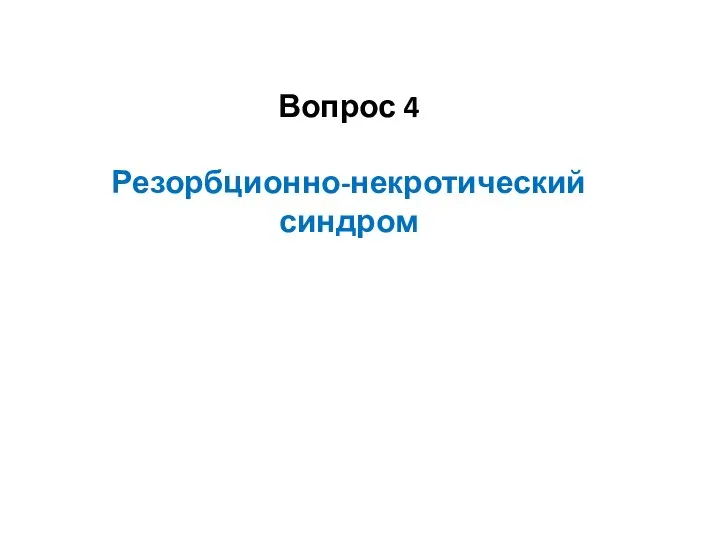 Вопрос 4 Резорбционно-некротический синдром