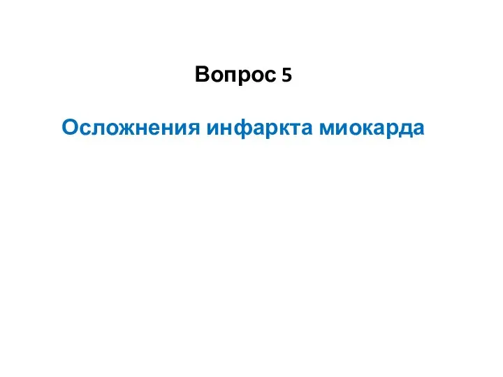 Вопрос 5 Осложнения инфаркта миокарда