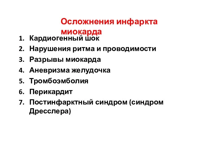 Осложнения инфаркта миокарда Кардиогенный шок Нарушения ритма и проводимости Разрывы миокарда Аневризма