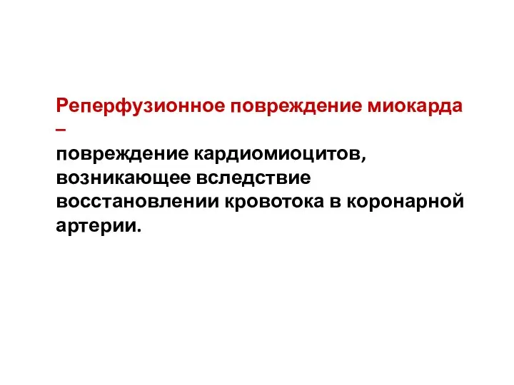 Реперфузионное повреждение миокарда – повреждение кардиомиоцитов, возникающее вследствие восстановлении кровотока в коронарной артерии.