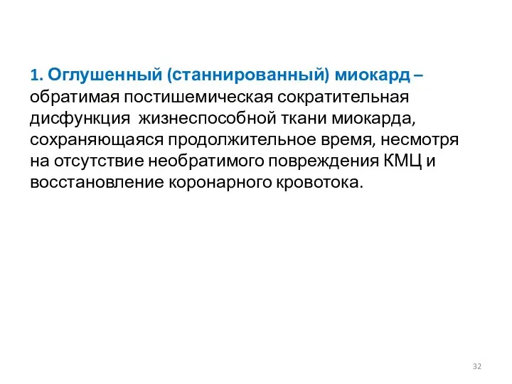 1. Оглушенный (станнированный) миокард – обратимая постишемическая сократительная дисфункция жизнеспособной ткани миокарда,