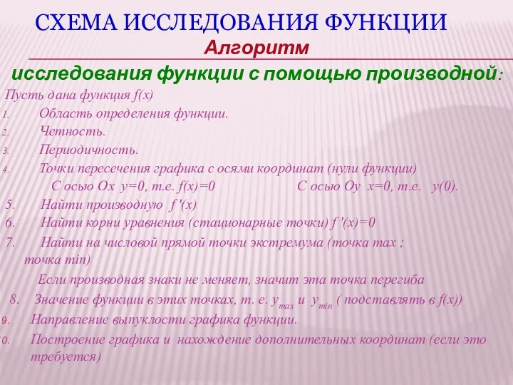 СХЕМА ИССЛЕДОВАНИЯ ФУНКЦИИ Алгоритм исследования функции с помощью производной: Пусть дана функция