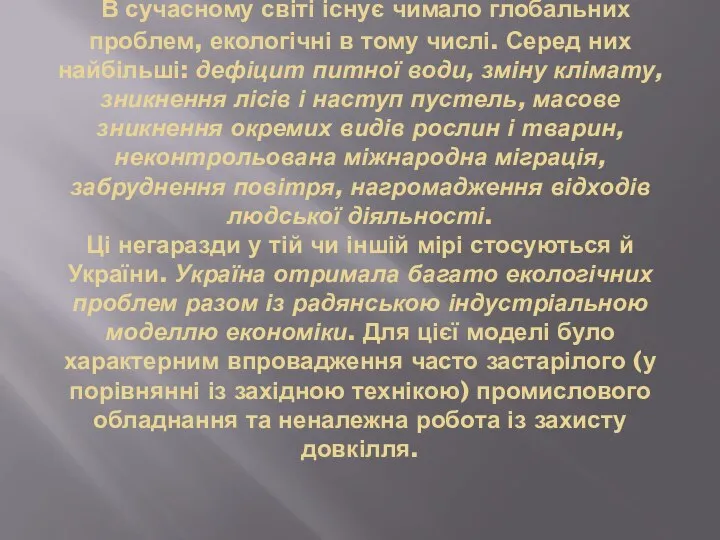 В сучасному світі існує чимало глобальних проблем, екологічні в тому числі. Серед