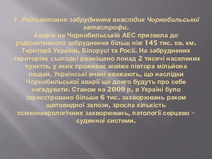 1. Радіоактивне забруднення внаслідок Чорнобильської катастрофи. Аварія на Чорнобильській АЕС призвела до