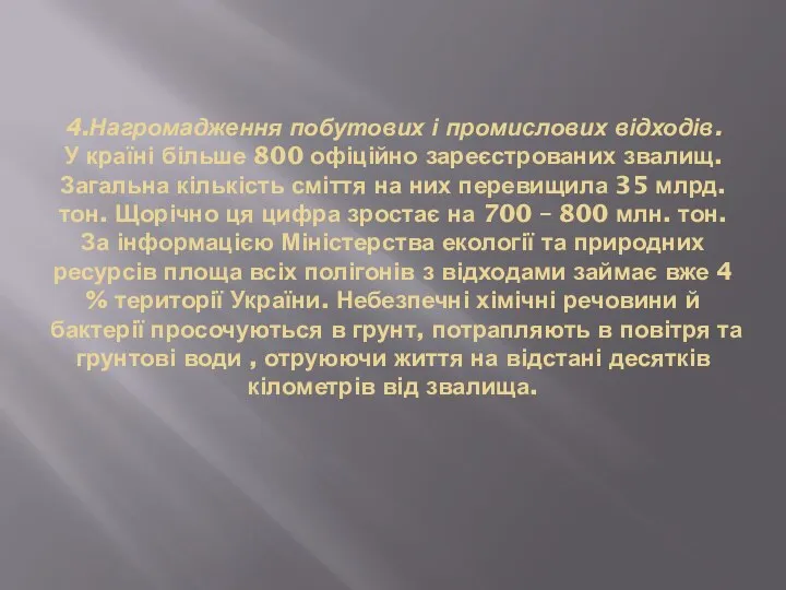 4.Нагромадження побутових і промислових відходів. У країні більше 800 офіційно зареєстрованих звалищ.