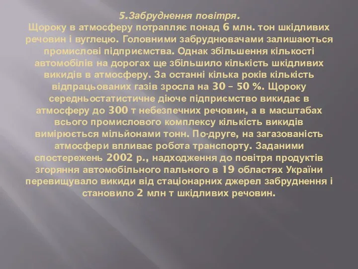 5.Забруднення повітря. Щороку в атмосферу потрапляє понад 6 млн. тон шкідливих речовин