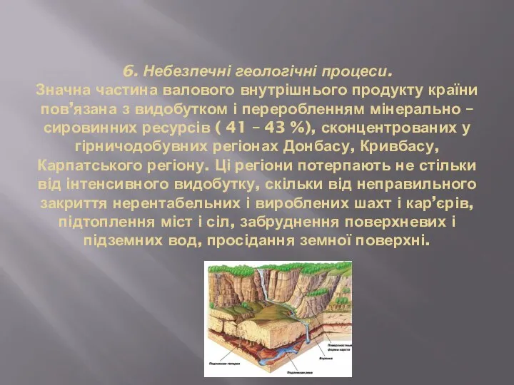 6. Небезпечні геологічні процеси. Значна частина валового внутрішнього продукту країни пов’язана з