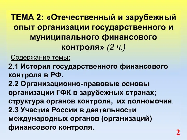 ТЕМА 2: «Отечественный и зарубежный опыт организации государственного и муниципального финансового контроля»