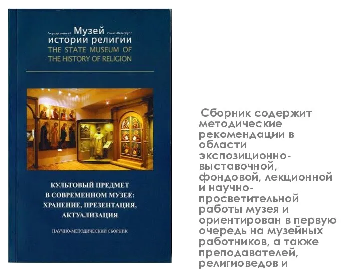 Сборник содержит методические рекомендации в области экспозиционно-выставочной, фондовой, лекционной и научно-просветительной работы