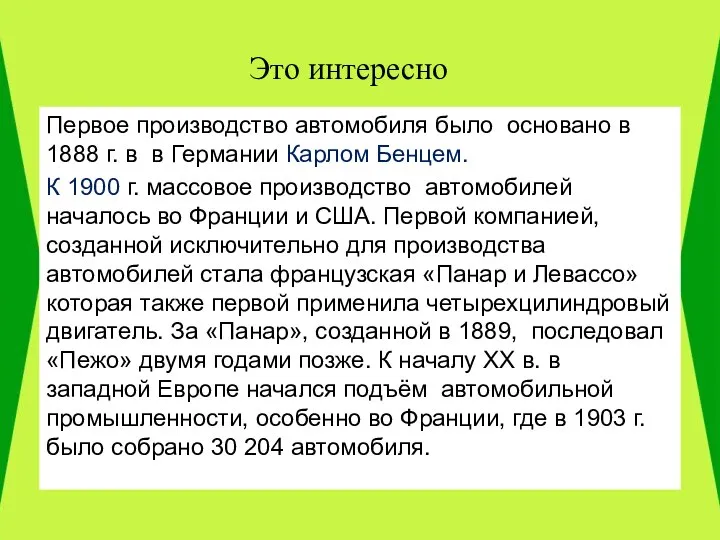 Это интересно Первое производство автомобиля было основано в 1888 г. в в